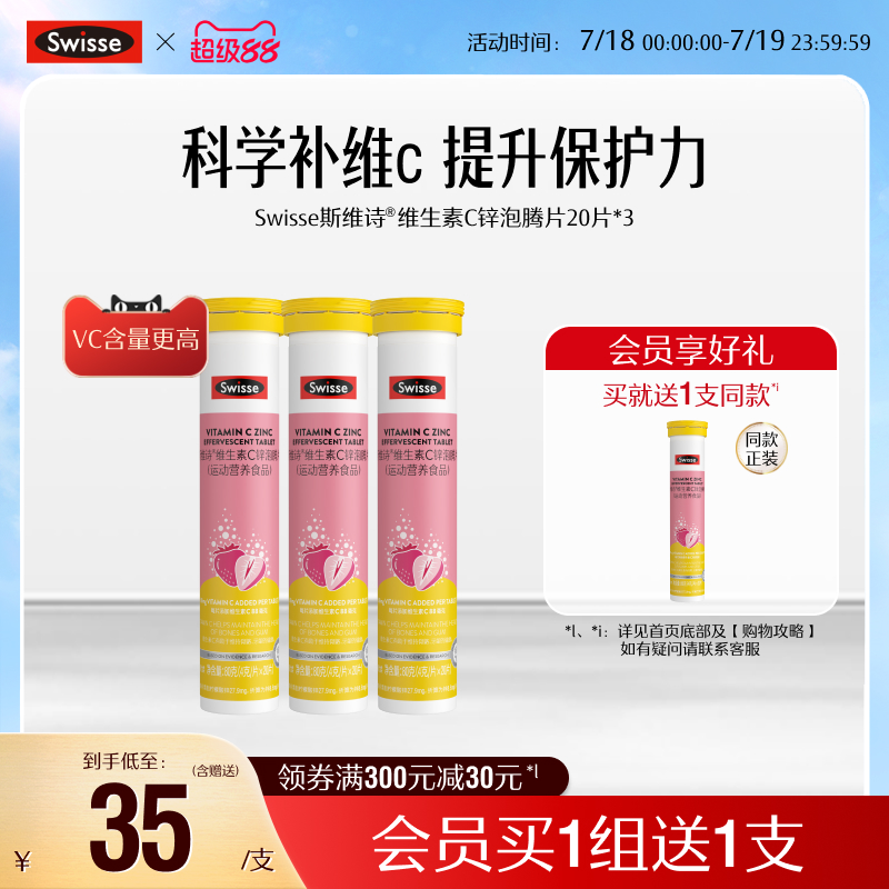 swisse斯维诗成人VC+锌泡腾片