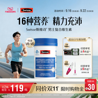 Swisse斯维诗男士多种复合维生素b族蓝帽b12维d3矿物质锌硒免疫力