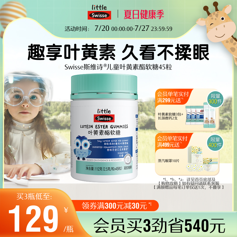 Swisse斯维诗儿童学生青少年叶黄素酯软糖专利技术官方旗舰店正品