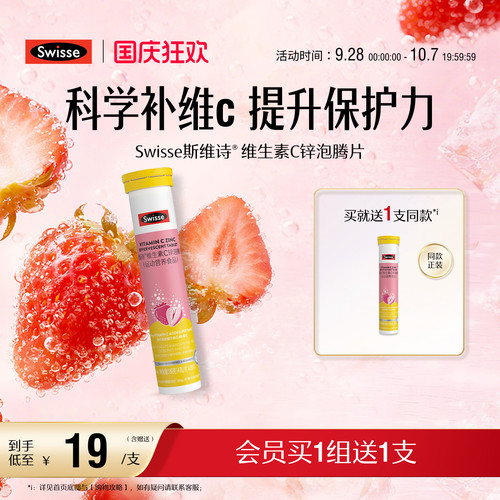 swisse斯维诗成人VC+锌泡腾片