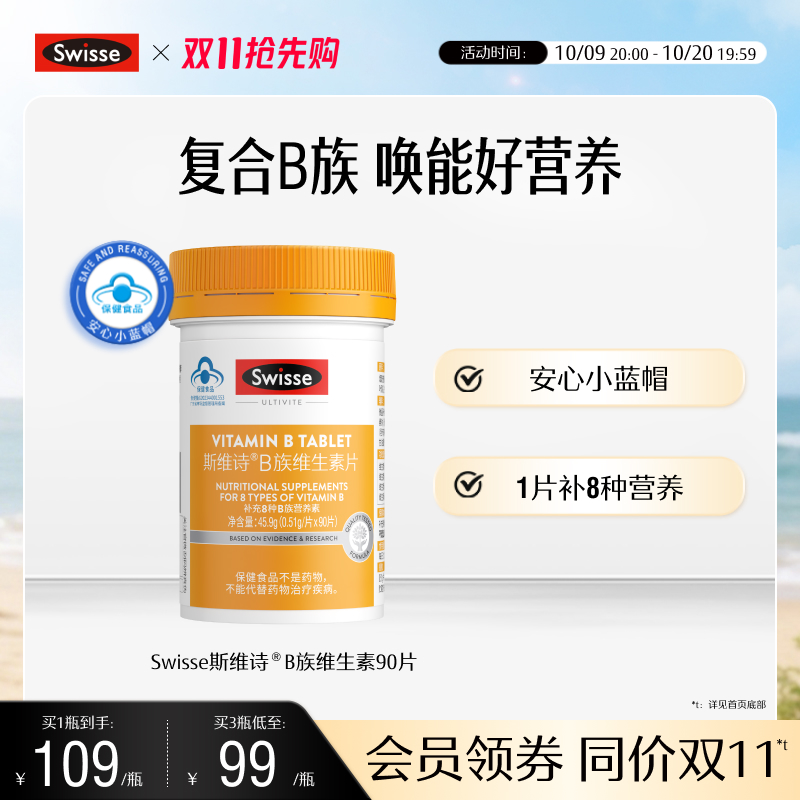swisse斯维斯B族复合维生素片