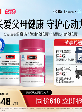 Swisse斯维诗鱼油深海软胶囊+辅酶q10软胶囊保健品官方旗舰店正品