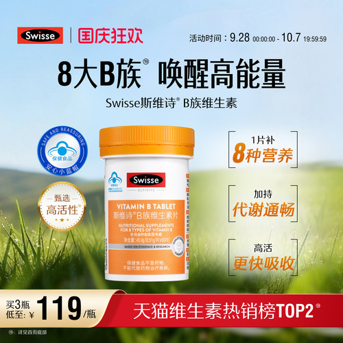 swisse斯维斯B族维生素片蓝帽子