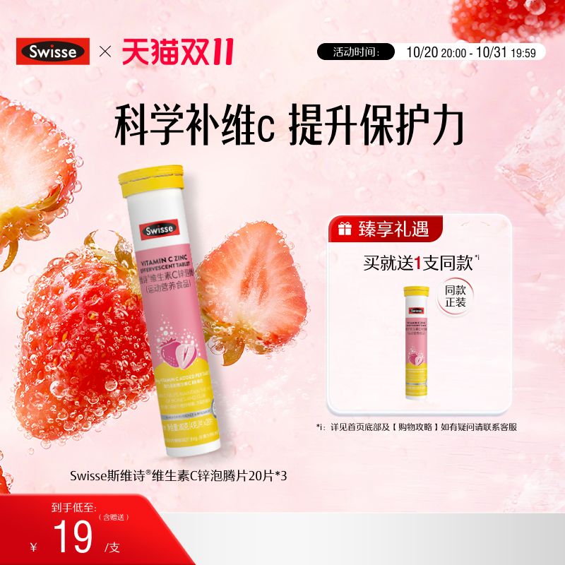 swisse斯维诗成人VC+锌泡腾片