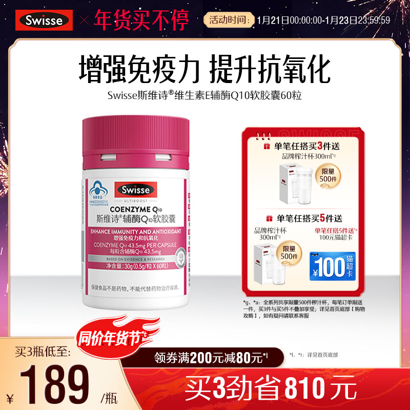 Swisse斯维诗辅酶Q10维生素e软胶囊60粒保健品增强免疫力抗氧化