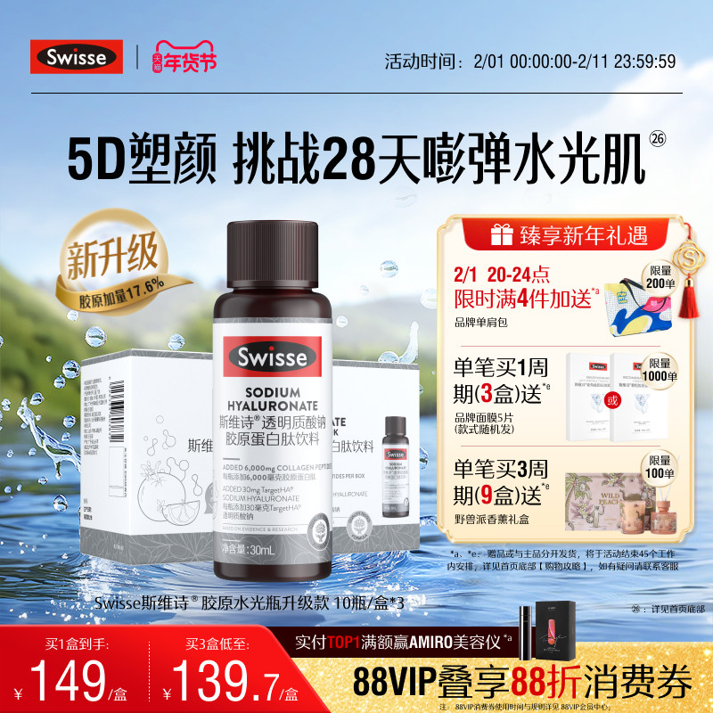 Swisse斯维诗胶原水光瓶胶原蛋白肽口服液专利玻尿酸烟酰胺虾青素