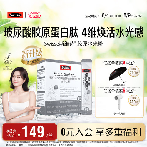 swisse斯维诗胶原蛋白水光粉口服