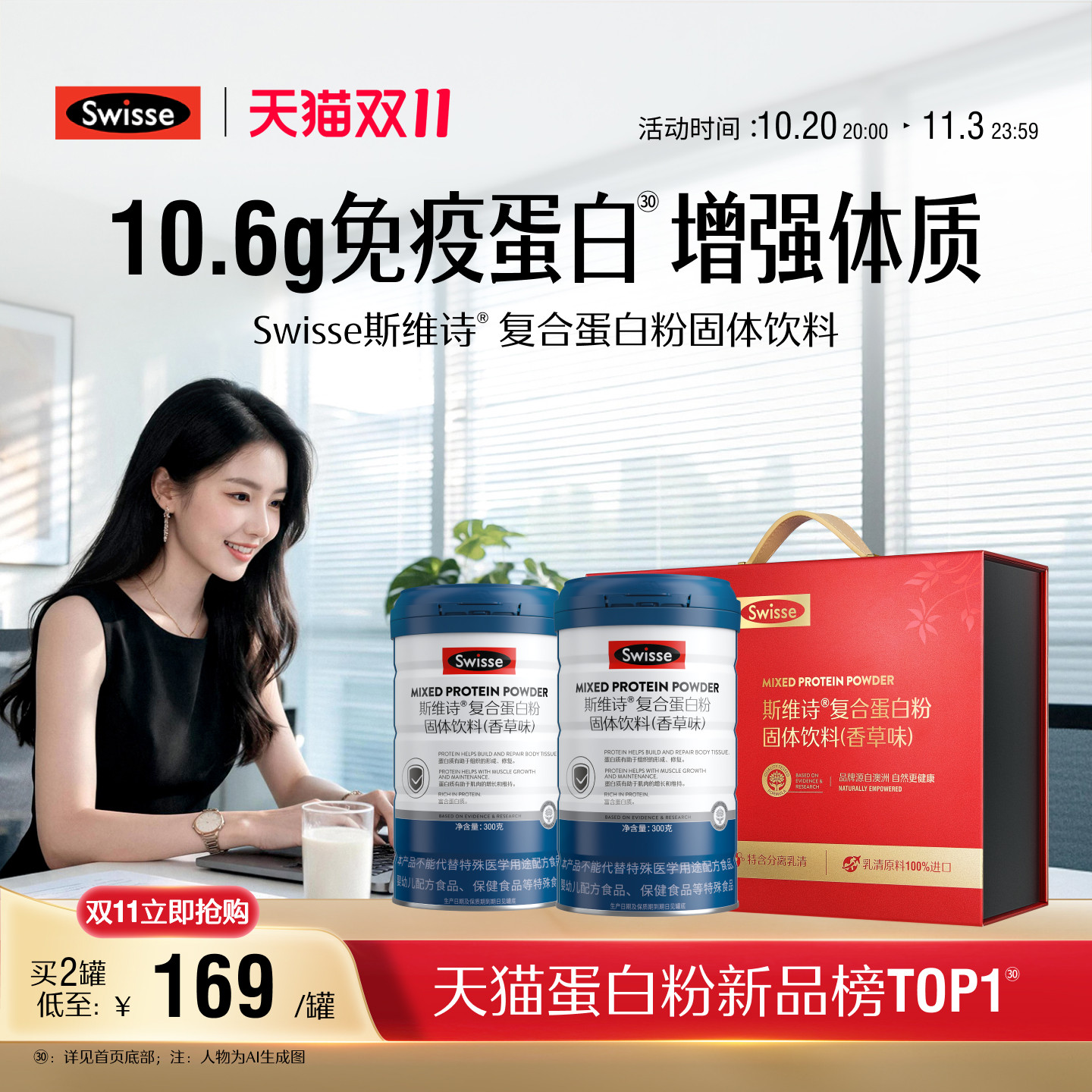 斯维诗复合蛋白质粉增强自护力
