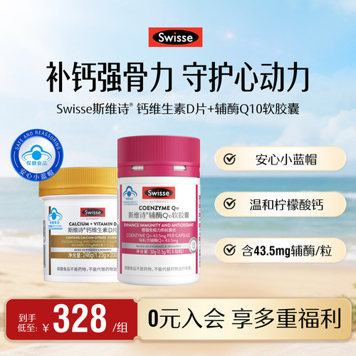 Swisse斯维诗钙维生素D+辅酶q10