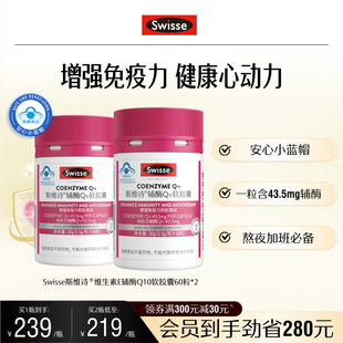 Swisse斯维诗辅酶Q10维生素E软胶囊2瓶装 提高免疫力成人保健品