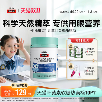 【双11抢购】Swisse斯维诗儿童学生青少年叶黄素酯软糖专利技术