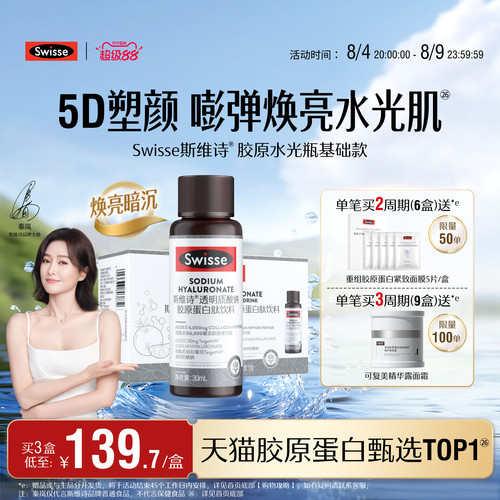 Swisse斯维诗胶原水光瓶胶原蛋白肽口服液专利玻尿酸烟酰胺虾青素 - 封面