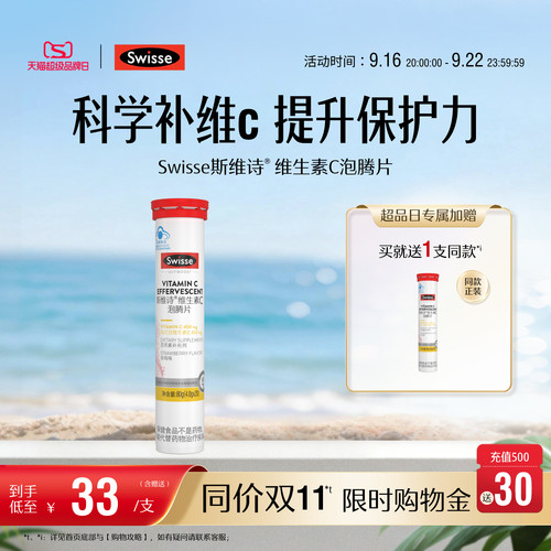 swisse斯维诗维C泡腾片