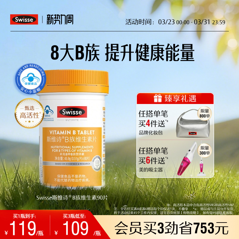 Swisse斯维诗维生素b族片多种复合维生素b官方旗舰店蓝帽正品