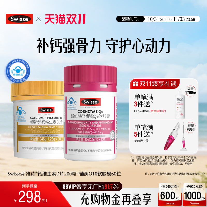 Swisse斯维诗钙维生素D+辅酶q10