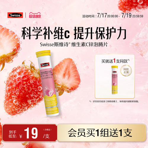 swisse斯维诗成人VC+锌泡腾片