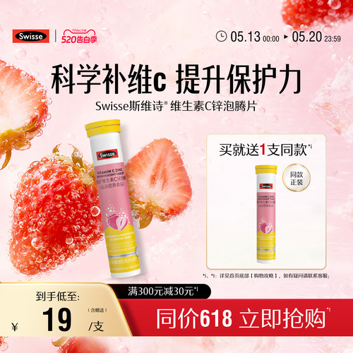 swisse斯维诗成人VC+锌泡腾片