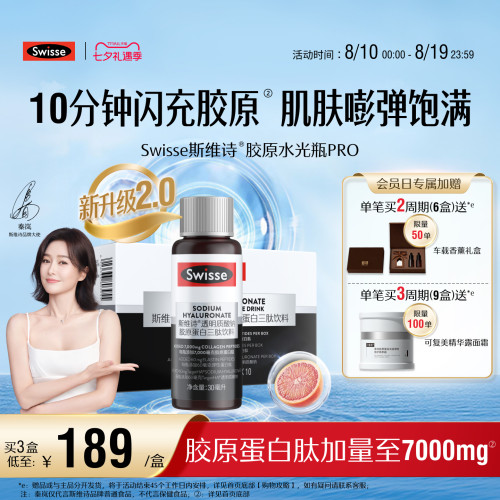Swisse斯维诗升级胶原蛋白水光瓶
