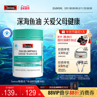 Swisse斯维诗鱼油深海鱼omega3软胶囊成人中老年营养品旗舰店正品