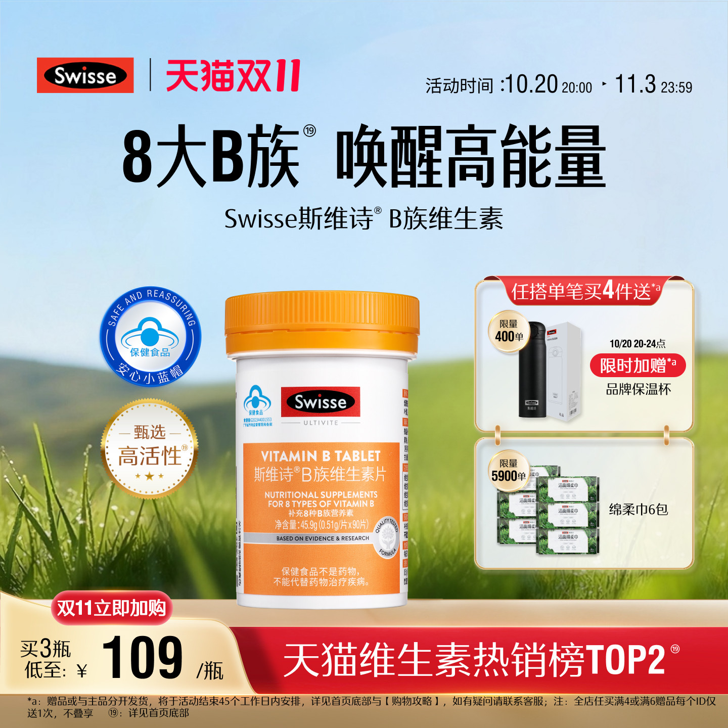 【双11加购】Swisse斯维诗蓝帽维生素b族叶酸男女多种复合维生素b