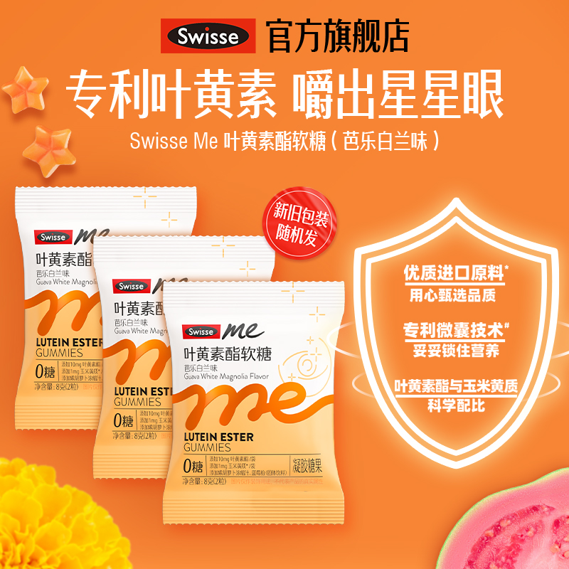 swisse叶黄素酯软糖2粒*3包