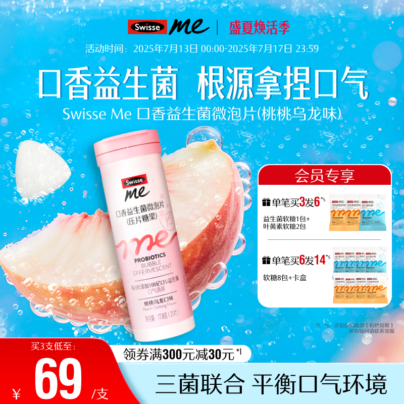 Swisse我的斯维诗口腔益生菌微泡片口香炮弹口臭清新桃桃乌龙口味