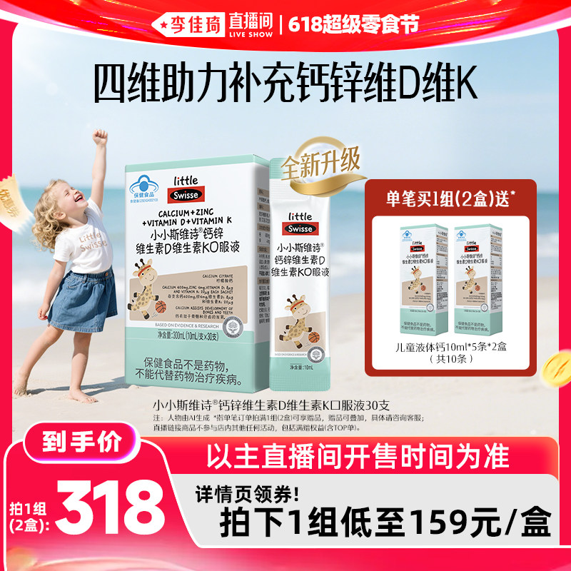 【李佳琦直播间618超级零食节】Swisse斯维诗长颈鹿钙儿童液体钙