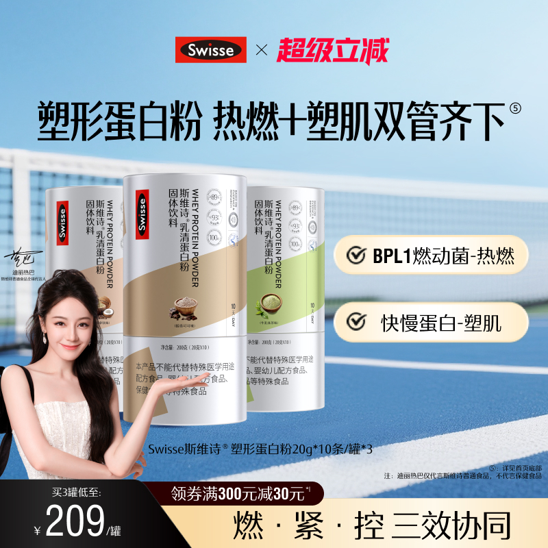 【直播专享】Swisse斯维诗塑形蛋白质粉分离乳清蛋白女性健身运动
