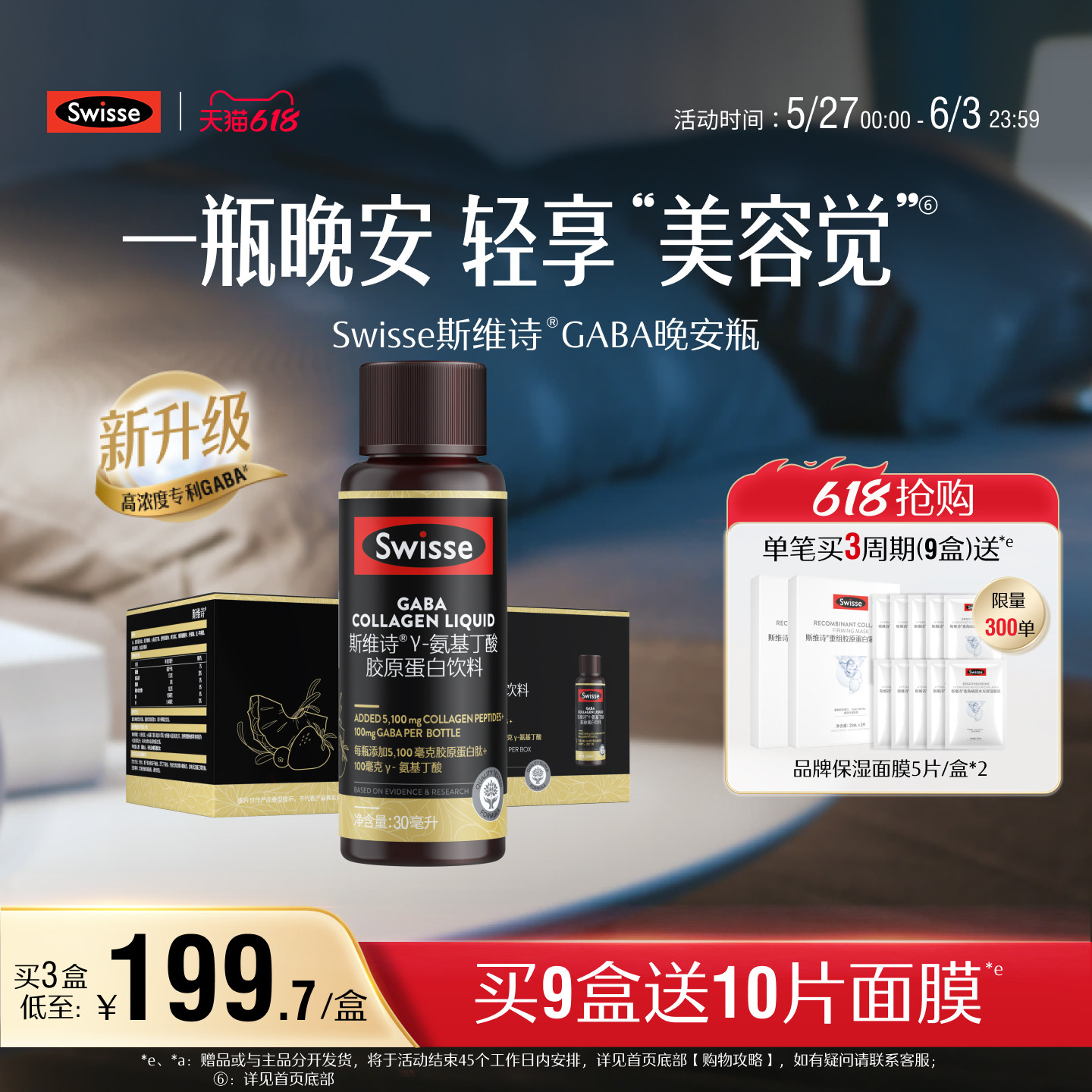 Swisse斯维诗GABA晚安瓶胶原蛋白肽液口服玻尿酸保健品饮品