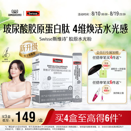 Swisse斯维诗胶原水光粉透明质酸钠胶原蛋白固体饮料口服玻尿酸