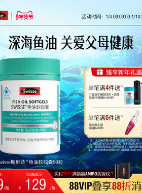 Swisse斯维诗鱼油深海鱼omega3软胶囊成人中老年营养品旗舰店正品