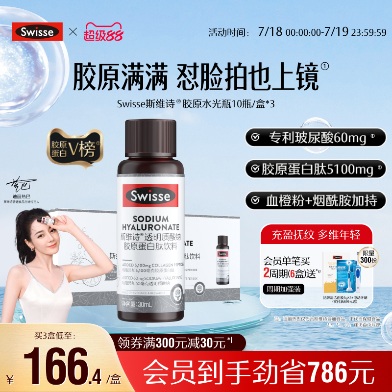 swisse斯维诗胶原蛋白肽水光瓶