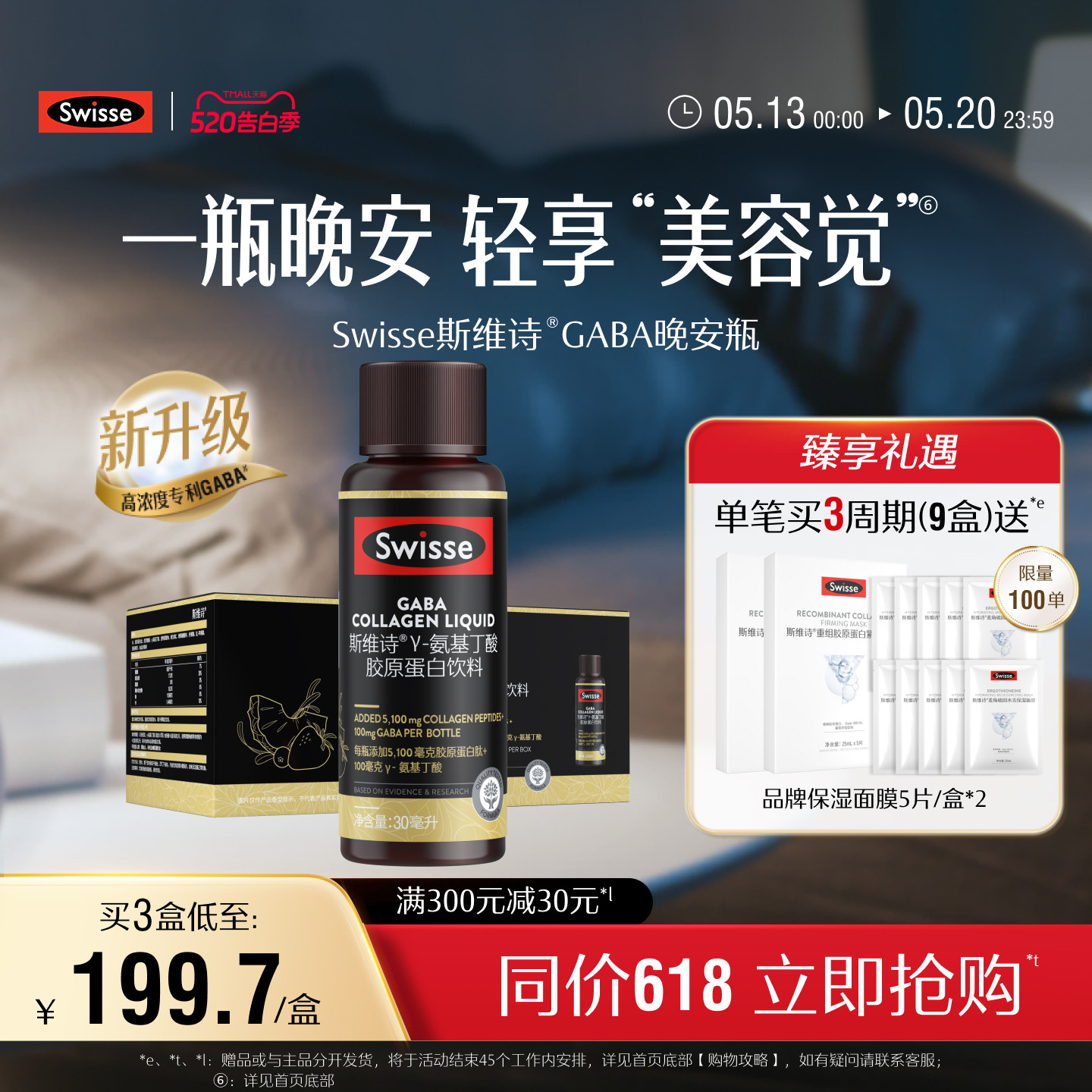 Swisse斯维诗GABA晚安瓶胶原蛋白肽液口服玻尿酸保健品饮品
