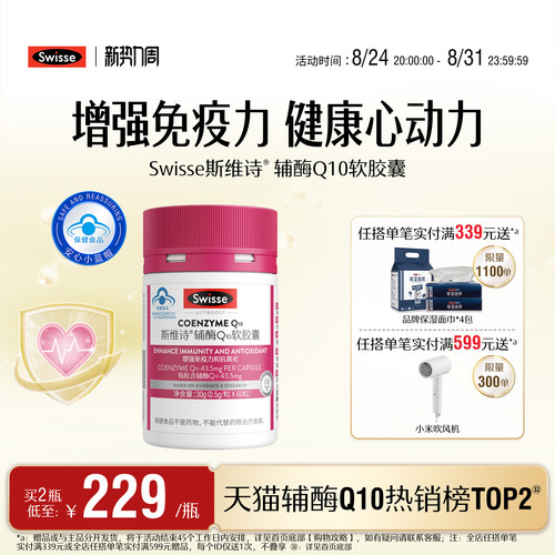 swisse辅酶Q10提高免疫力