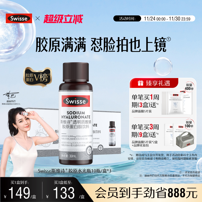 swisse斯维诗胶原蛋白水光瓶口服