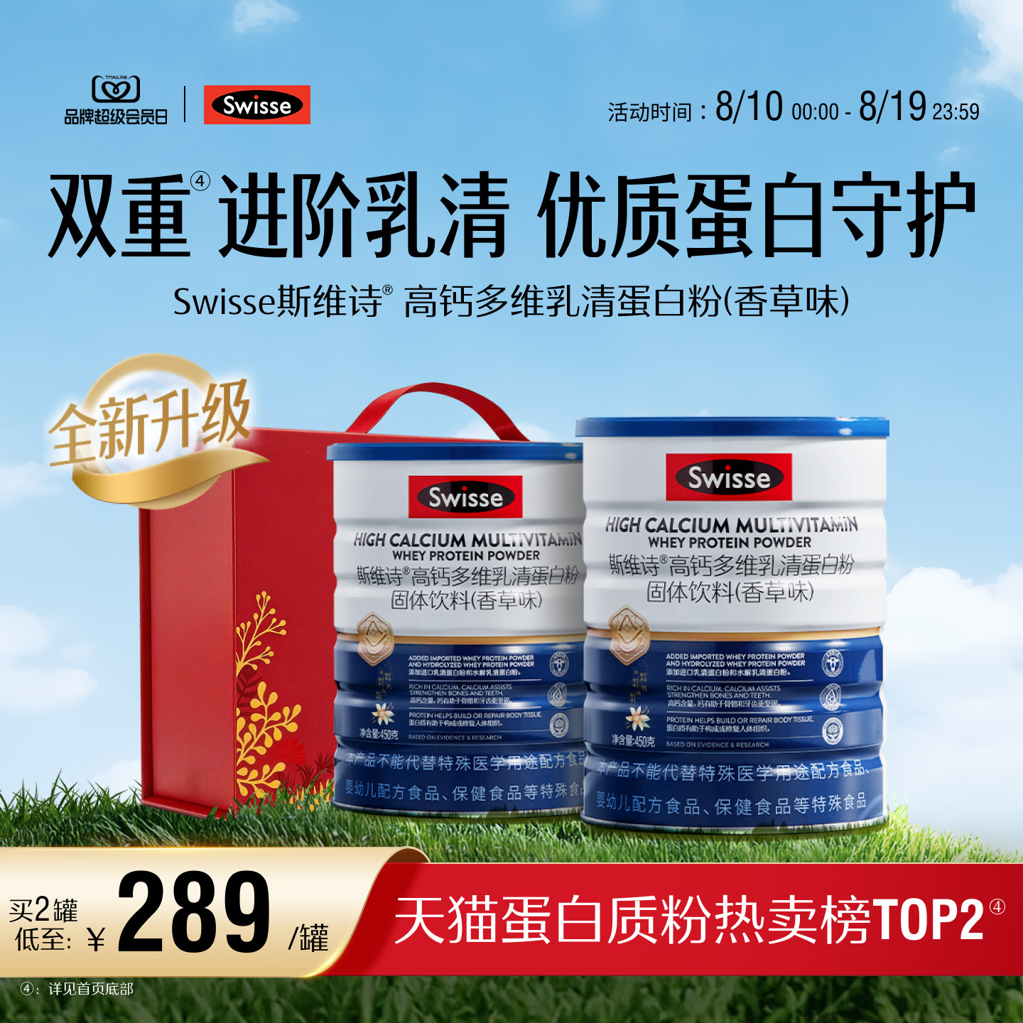 Swisse斯维诗高钙乳清蛋白质粉多维男女性成人自护力全面营养骨骼