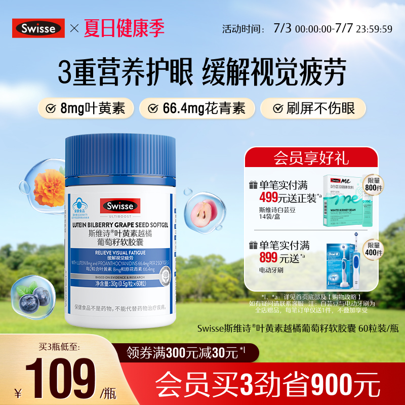 斯维诗叶黄素越橘葡萄籽软胶囊