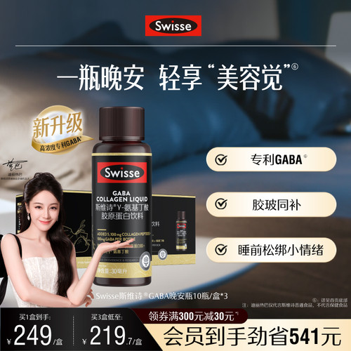 swisse斯维诗胶原蛋白GABA晚安瓶