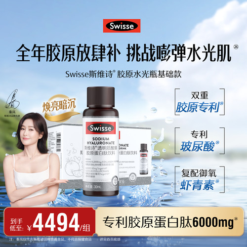 Swisse斯维诗胶原蛋白水光瓶套餐