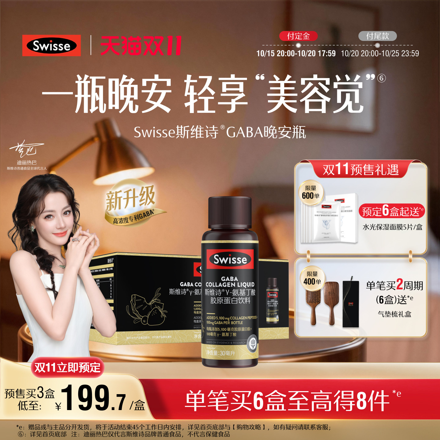 Swisse斯维诗GABA晚安瓶胶原蛋白肽液口服玻尿酸饮品官方正品
