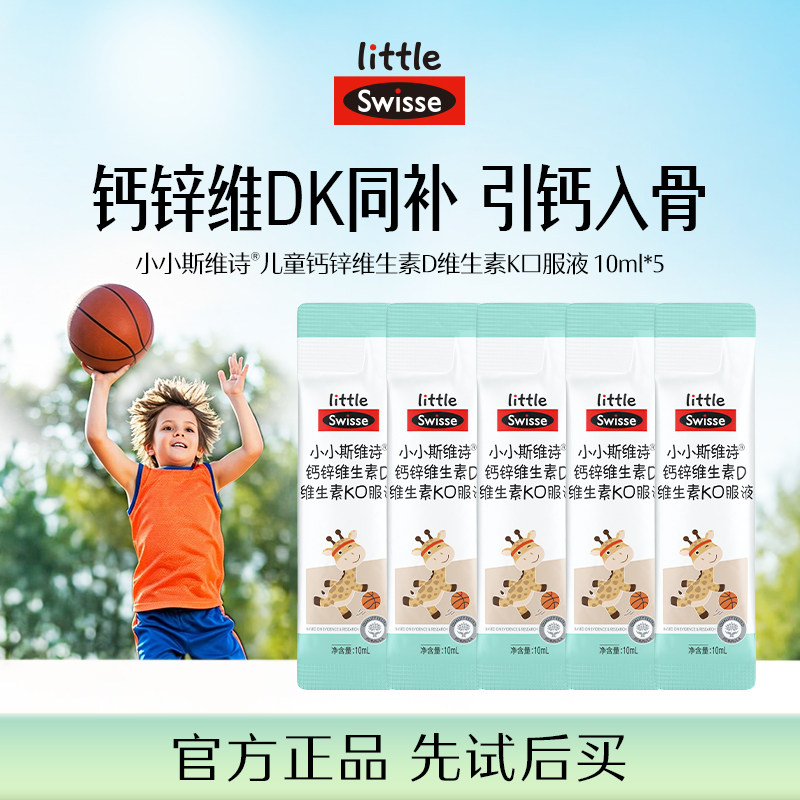 【顺手买一件】Swisse斯维诗儿童液体钙柠檬酸钙补钙5条试吃装