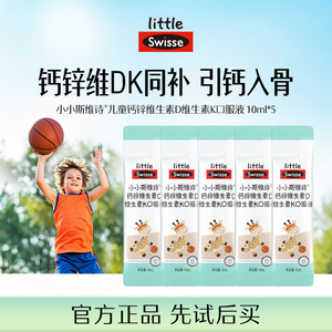 【顺手买一件】Swisse斯维诗儿童液体钙柠檬酸钙补钙5条试吃装
