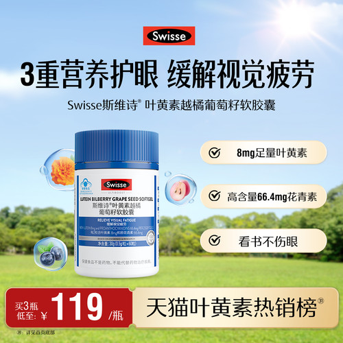 斯维诗叶黄素越橘葡萄籽软胶囊