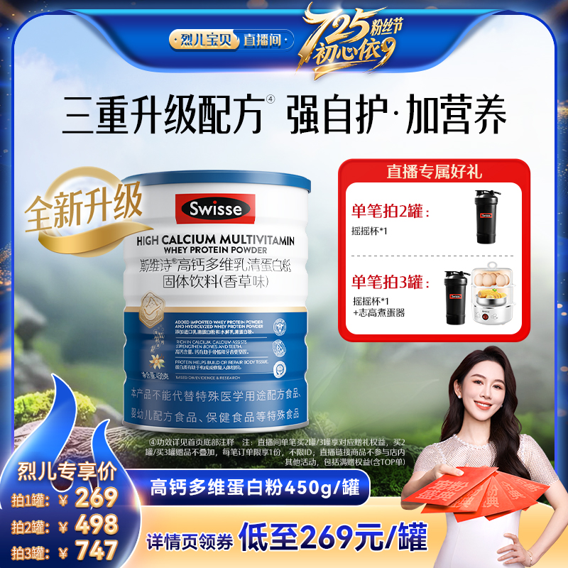 【烈儿宝贝直播间】 Swisse高钙乳清蛋白质粉男女自护力官旗