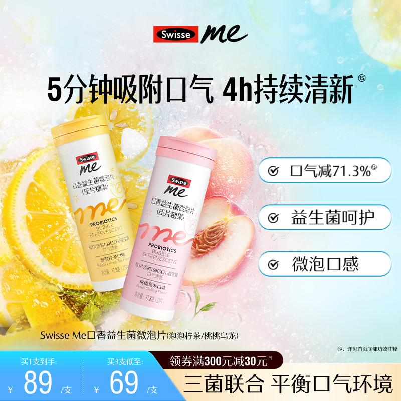 Swisse我的斯维诗口香益生菌微泡片清新口气含片柠茶味