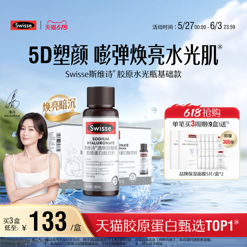 Swisse斯维诗升级胶原蛋白水光瓶