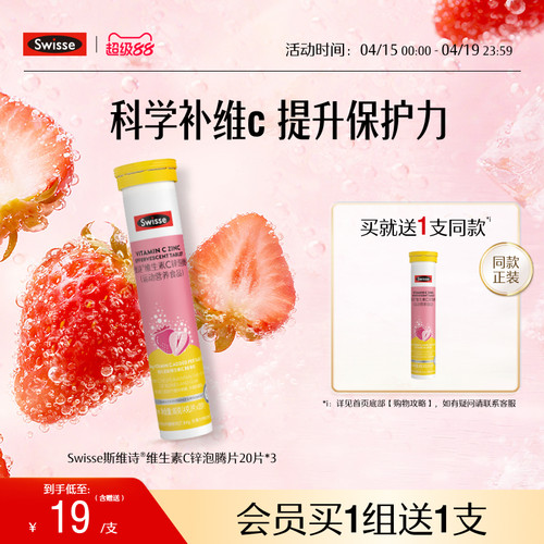 swisse斯维诗成人VC+锌泡腾片
