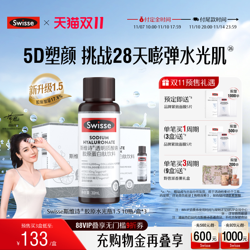 【付定加赠】Swisse斯维诗胶原水光瓶胶原蛋白肽口服玻尿酸烟酰胺 - 封面