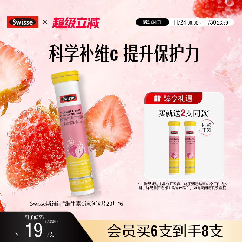 swisse斯维诗VC+锌泡腾片