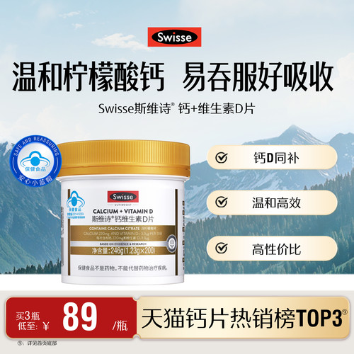 swisse斯维诗蓝帽维d柠檬酸钙片
